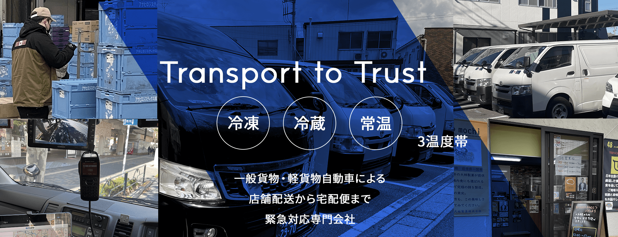 軽貨物運送・緊急便・チャーター便なら東日本クールライナー株式会社｜埼玉県上尾市